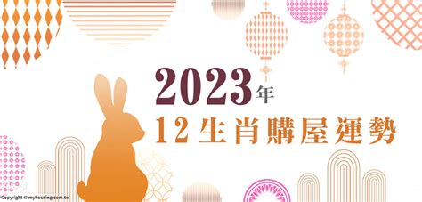 坐東南朝西北生肖|2023年 12生肖購屋運勢